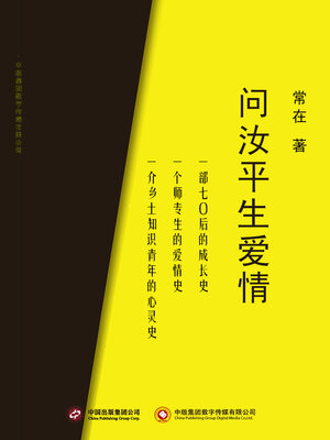 cover image of 问汝平生爱情